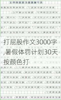 打屁股作文3000字,暑假体罚计划30天按颜色打