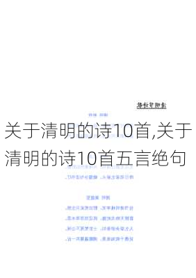 关于清明的诗10首,关于清明的诗10首五言绝句