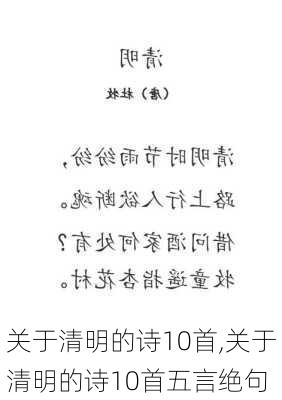 关于清明的诗10首,关于清明的诗10首五言绝句