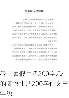 我的暑假生活200字,我的暑假生活200字作文三年级