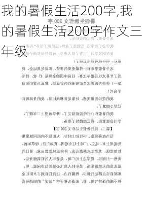 我的暑假生活200字,我的暑假生活200字作文三年级