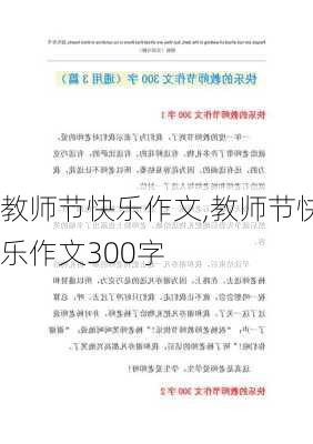 教师节快乐作文,教师节快乐作文300字