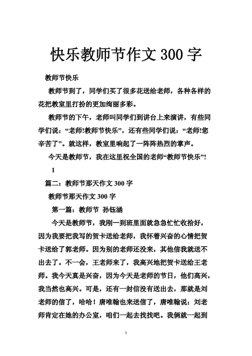 教师节快乐作文,教师节快乐作文300字