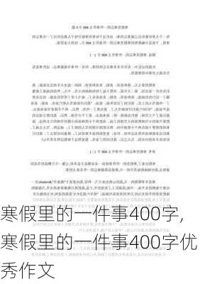 寒假里的一件事400字,寒假里的一件事400字优秀作文