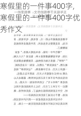 寒假里的一件事400字,寒假里的一件事400字优秀作文