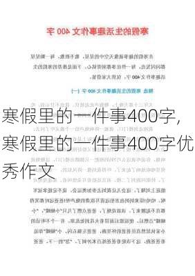 寒假里的一件事400字,寒假里的一件事400字优秀作文