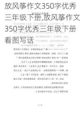 放风筝作文350字优秀三年级下册,放风筝作文350字优秀三年级下册看图写话