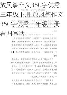 放风筝作文350字优秀三年级下册,放风筝作文350字优秀三年级下册看图写话