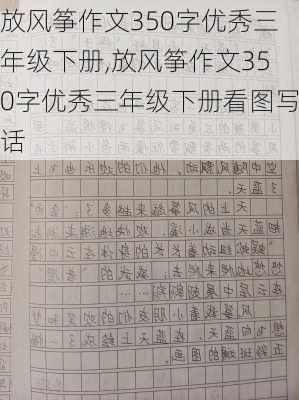 放风筝作文350字优秀三年级下册,放风筝作文350字优秀三年级下册看图写话