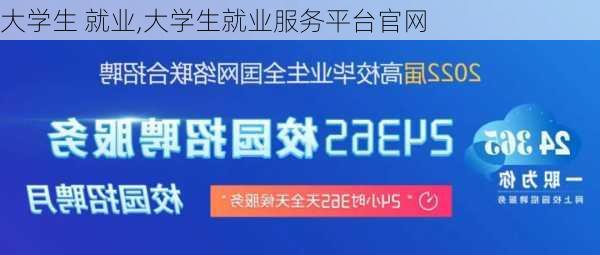 大学生 就业,大学生就业服务平台官网