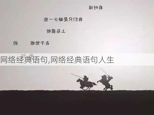 网络经典语句,网络经典语句人生