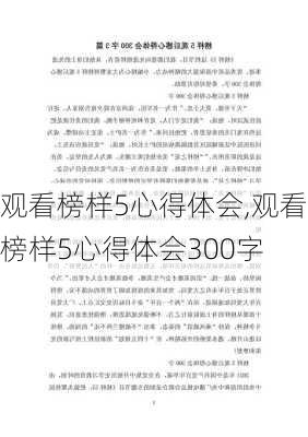 观看榜样5心得体会,观看榜样5心得体会300字