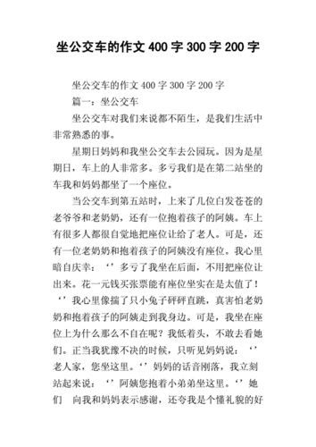 公交短篇辣作文400字,公交车短篇作文200字