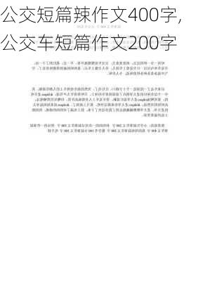 公交短篇辣作文400字,公交车短篇作文200字