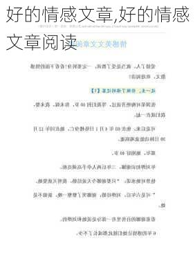 好的情感文章,好的情感文章阅读