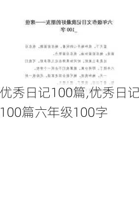 优秀日记100篇,优秀日记100篇六年级100字