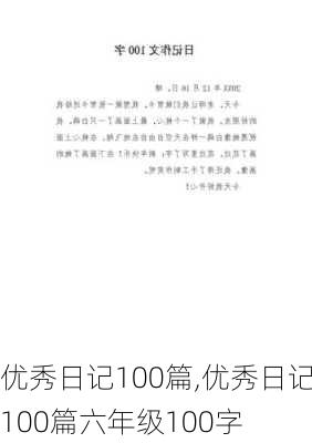 优秀日记100篇,优秀日记100篇六年级100字