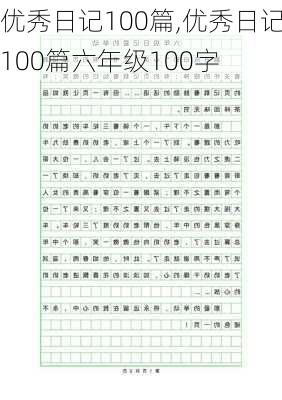 优秀日记100篇,优秀日记100篇六年级100字