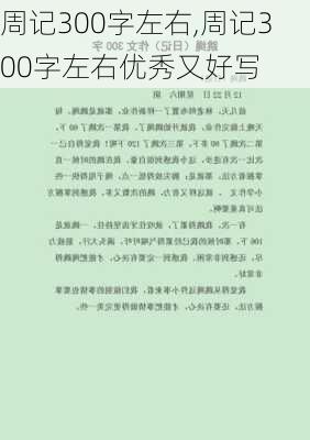 周记300字左右,周记300字左右优秀又好写