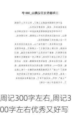 周记300字左右,周记300字左右优秀又好写