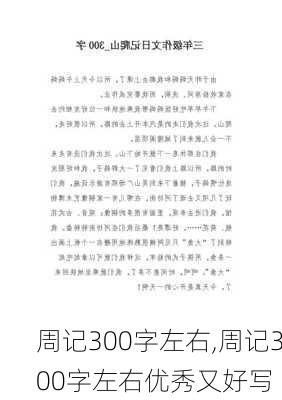 周记300字左右,周记300字左右优秀又好写