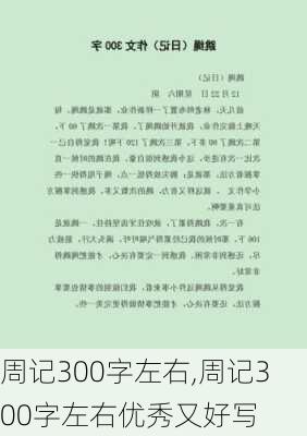 周记300字左右,周记300字左右优秀又好写