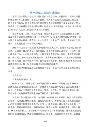 房产经纪人工作总结,房产经纪人工作总结和计划怎么写