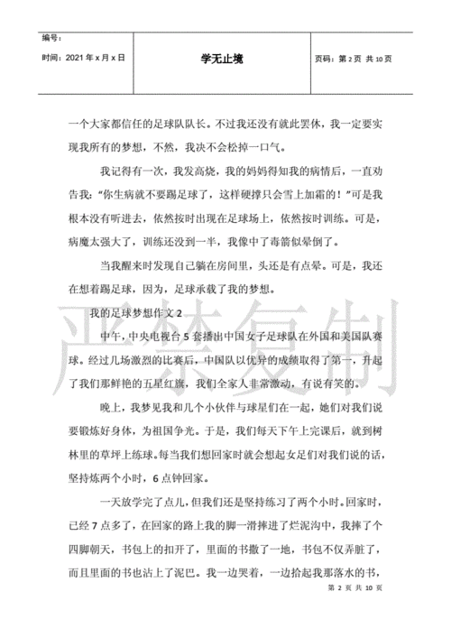 足球梦,足球梦想的句子