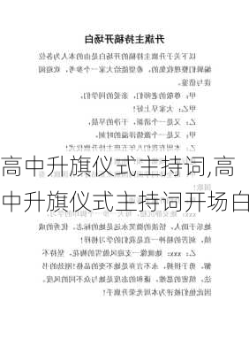 高中升旗仪式主持词,高中升旗仪式主持词开场白