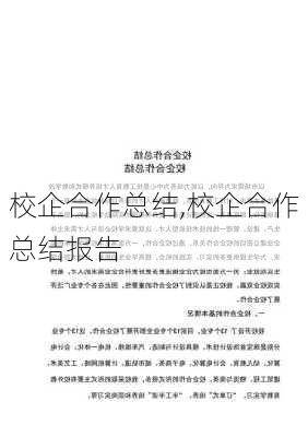 校企合作总结,校企合作总结报告