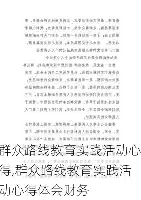 群众路线教育实践活动心得,群众路线教育实践活动心得体会财务