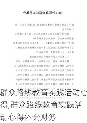 群众路线教育实践活动心得,群众路线教育实践活动心得体会财务