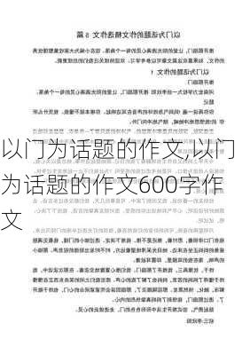 以门为话题的作文,以门为话题的作文600字作文