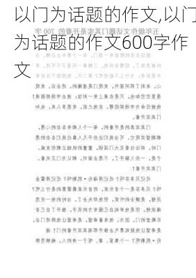 以门为话题的作文,以门为话题的作文600字作文