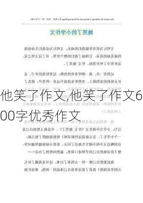 他笑了作文,他笑了作文600字优秀作文