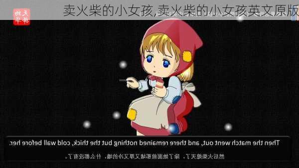 卖火柴的小女孩,卖火柴的小女孩英文原版