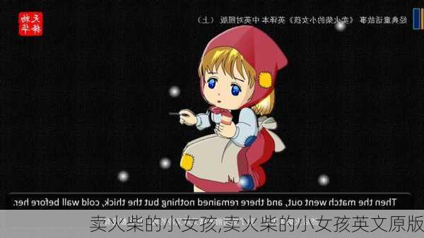 卖火柴的小女孩,卖火柴的小女孩英文原版