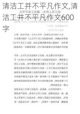 清洁工并不平凡作文,清洁工并不平凡作文600字