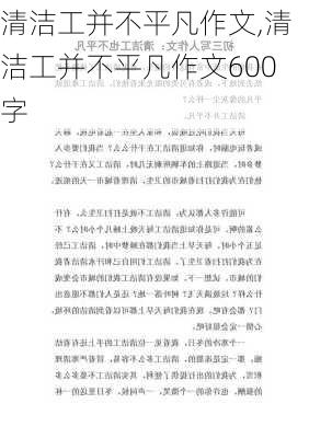 清洁工并不平凡作文,清洁工并不平凡作文600字