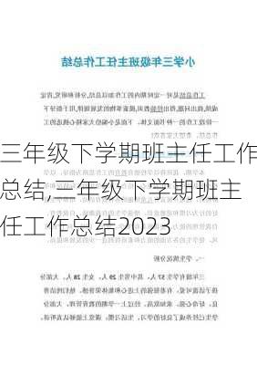 三年级下学期班主任工作总结,三年级下学期班主任工作总结2023