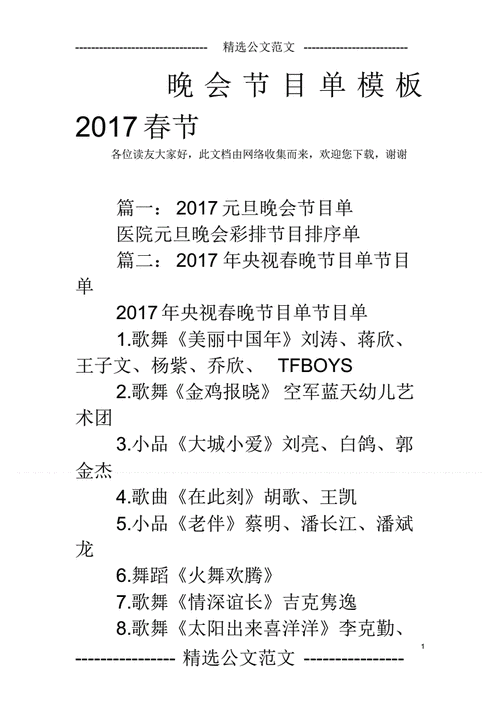 2017春节联欢晚会节目单,2017春节联欢晚会节目单表