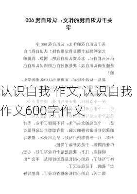 认识自我 作文,认识自我作文600字作文