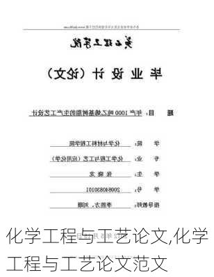 化学工程与工艺论文,化学工程与工艺论文范文