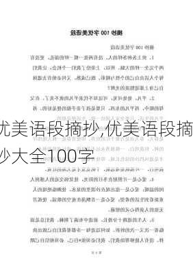 优美语段摘抄,优美语段摘抄大全100字