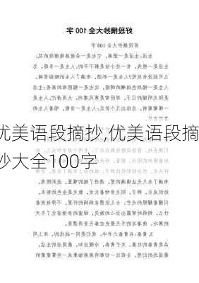 优美语段摘抄,优美语段摘抄大全100字