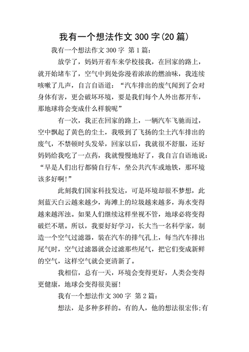 我有一个想法的作文300字三年级,我有一个想法的作文300字三年级校园欺凌