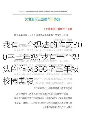 我有一个想法的作文300字三年级,我有一个想法的作文300字三年级校园欺凌