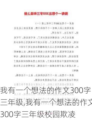 我有一个想法的作文300字三年级,我有一个想法的作文300字三年级校园欺凌