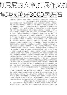 打屁屁的文章,打屁作文打得越狠越好3000字左右