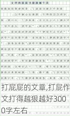 打屁屁的文章,打屁作文打得越狠越好3000字左右